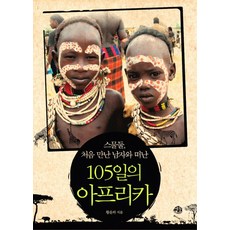 YeMun 22歲 與初次相遇的男人踏上的105天非洲之旅, 黃允河 著