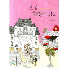 samhomusic 混聲合唱曲集 2, 朴昌浩 編著