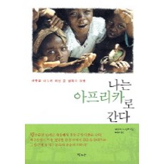 나는 아프리카로 간다, 달과소, 야마모토 토시하루 저/문종현 역