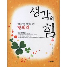 참 좋은 생각 색깔있는 동화 생각의 힘. 2: 창의력, 바른사