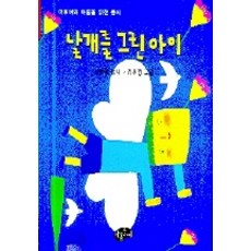 날개를 그린 아이, 아동문예