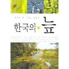 韓國的沼澤, 知性社, 姜炳國 文/崔鐘洙 攝影