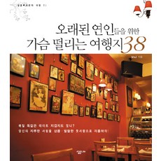 오래된 연인들을 위한 가슴 떨리는 여행지 38 -달콤♥로맨틱 여행서01, 살림, M&J 저