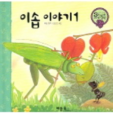이솝 이야기 1, 베틀북