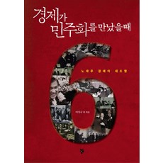 경제가 민주화를 만났을 때:노태우 경제의 재조명, 올림, 이장규 등저