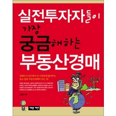 실전투자자들이 가장 궁금해하는부동산경매, 새로운제안, 강은현 저