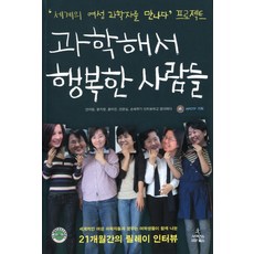 ScienceBooks 因為科學而幸福的人們：遇見世界女性科學家們的計畫