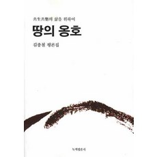 GreenreviewPublishing 土地的擁護, 金鍾哲 著