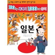 100個世界史 1000個常識 4： 日本, 世上所有書