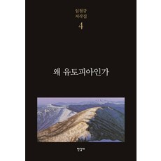 왜 유토피아인가, 한길사, 임철규 저