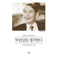 SM BOOKS 緬懷永遠的記者樸權相：樸權相先生追悼文集_評傳, 朴權相紀念會 編