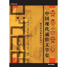 Chainahauseu 中國現代通俗文學史(上), 范伯群 著/金奉淵 等譯