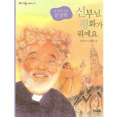 신부님 평화가 뭐예요, 우리교육, 없음null