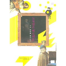 被竊的維梅爾, 朽木由里子 著/張珉周 譯, 訥瓦