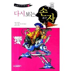 重讀孫子, 新原文化社