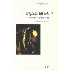 Hangilsa 科學即過程 2： 關於科學發展的進化論解釋, 大衛 L. 赫爾 著/韓尚琦 譯