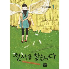 천사를 찾습니다 1, 반디출판사, 귀여니 저