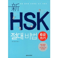 新HSK 絕對祕訣： 6級寫作, NEXUS CHINESE