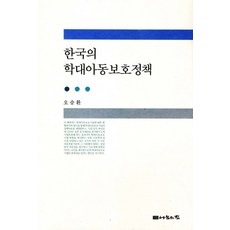 한국의 학대아동보호정책, 나눔의집, 오승환 저