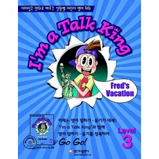 IM A TALK KING Level 3: FREDS VACATION, 가나출판사, 3null