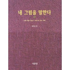 내 그림을 말한다 1:한국 대표 미술가 100인의 중심 화론, 서문당, 최석로 편