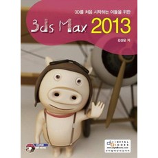 3D를 처음 시작하는 이들을 위한3ds Max(2013), 디지털북스