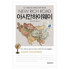 亞洲公路：尋找金錢與未來的90日夢想長征, 每日經濟亞洲公路團隊 著, 每日經濟新聞社