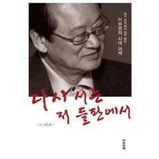 Daseotsurae 重返那片田野：從政治假期中汲取李富榮的時代課題