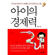 BOOK21 孩子的經濟力：父母因不知道而吃盡苦頭的實戰經濟課程