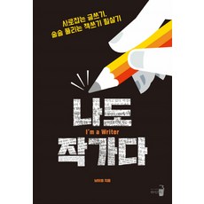 我也是作家： 擄獲人心的寫作. 輕鬆寫書的必殺技, 懷茲書, 南伊英 著