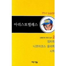 亞里斯多德, 論述/寫作, 新人類