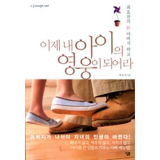 이제 내 아이의 영웅이 되어라, 살림
