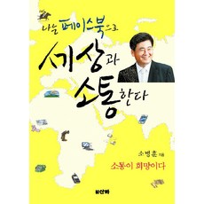 sanha 我用臉書與世界溝通：溝通就是希望