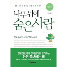 Youngjin Media 躲在樹後的人, 鄭甲榮 著