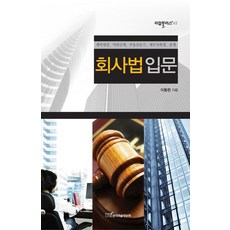 회사법입문:계약체결 약관규제 부동산등기 채무자회생 중재, 한국학술정보, 이동헌 저