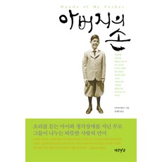 아버지의 손, 연암서가, 마이런 얼버그 저/송제훈 역