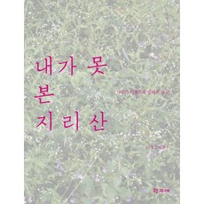 HakgoBooks 我未曾見過的智異山：攝影師李昌洙的山村十年, 李昌洙 著
