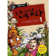 만화로 보는한국설화 1, 계림북스