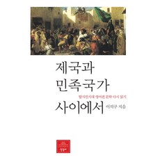 Hangilsa 在帝國與民族國家之間：重新閱讀後殖民時代英語圈文學, 李錫求 著