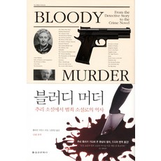 EULYOOPUBLISHING 血腥謀殺：從推理小說到犯罪小說的歷史, 朱利安·西蒙斯 著/金明男 譯