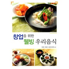 창업을 위한웰빙 우리음식, 대가, 이애자,최정희,서강태,정지연 공저