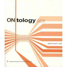 ON TOLOGY 公共建築：2008 建築設計教授作品集, 編輯部 著, 大家
