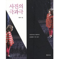 攝影的兩極： 廣告文案人崔賢珠的想像力充電攝影解讀, 學古齋, 崔賢珠 著