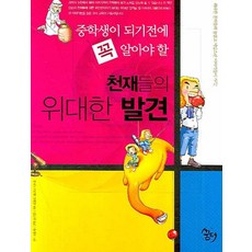 중학생이 되기전에 꼭 알아야 할천재들의 위대한 발견, 꿈터