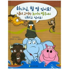 하나님 할 말 있어요! 3: 냄새 고약한 노아의 방주에서 내리고 싶어요!, 주니어아가페