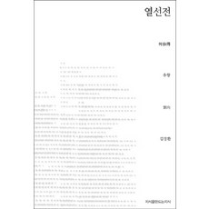열선전, 지식을만드는지식, 유향 저/김장환 역
