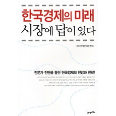 BOOK21 韓國經濟的未來 答案在市場：透過專家診斷的韓國經濟展望與策略, 韓國經濟研究院 編著