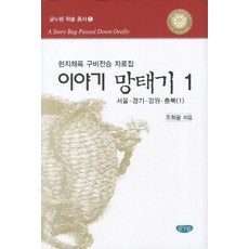 GeulnurimPublishing 故事袋 1： 首爾 京畿 江原 忠北1： 現地採錄口碑傳承資料集, 趙熙雄 著