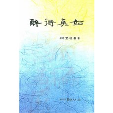 취득진여, 서예문인화, 선주선 저