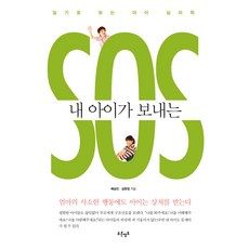 내 아이가 보내는 SOS:일기로 보는 아이 심리학, 푸른영토